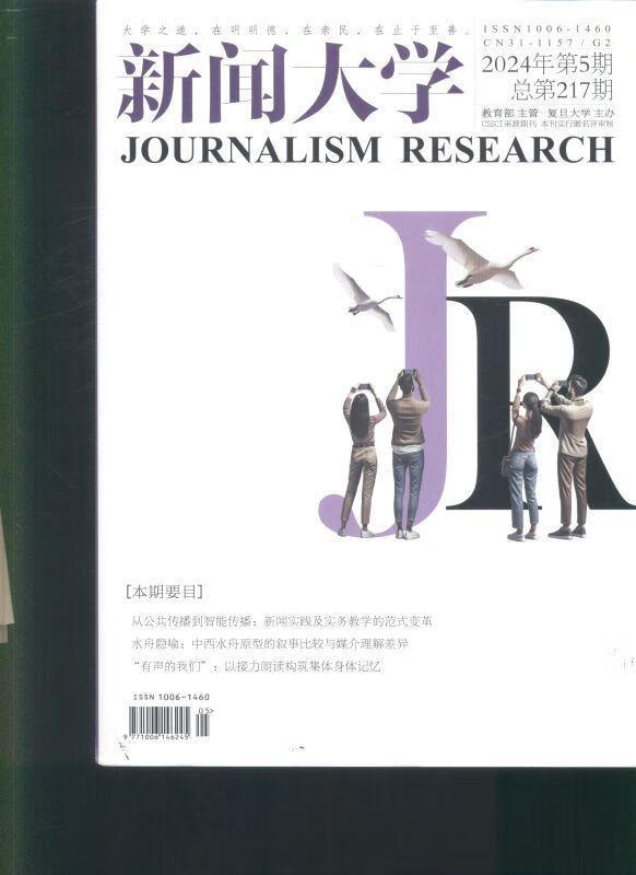 《新聞大學》（2024年第5期）—— 探索智能時代新聞傳播的邊界與可能